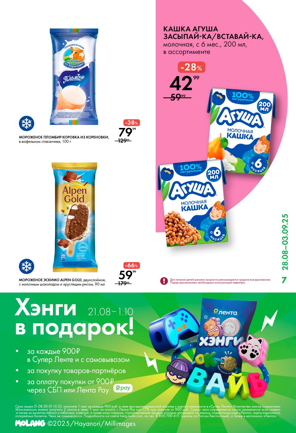 Кашка Агуша 200мл, мороженое Пломбир - 79р, эскимо Alpen Gold - 59р. Акция "Хенги в подарок" с подарками за покупки от 900р. Успейте купить!